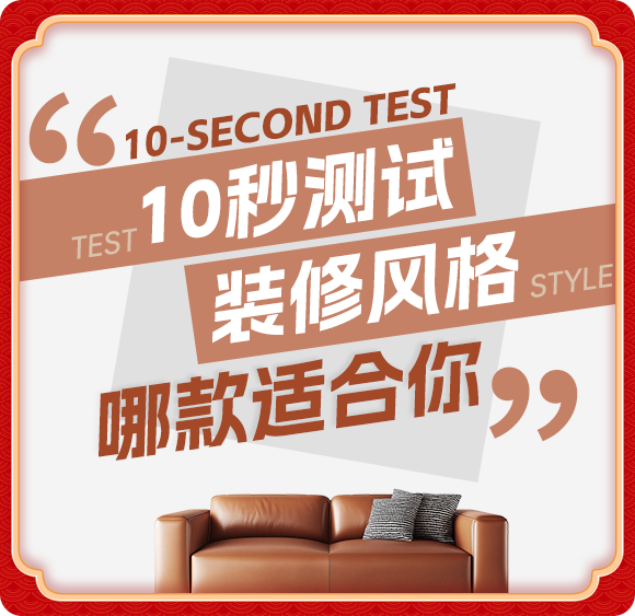 測試裝修風格
