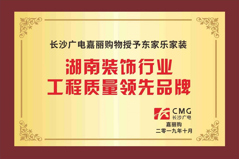 湖南裝飾行業(yè)工程質量領先品牌 湖南裝飾行業(yè)工程質量領先品牌