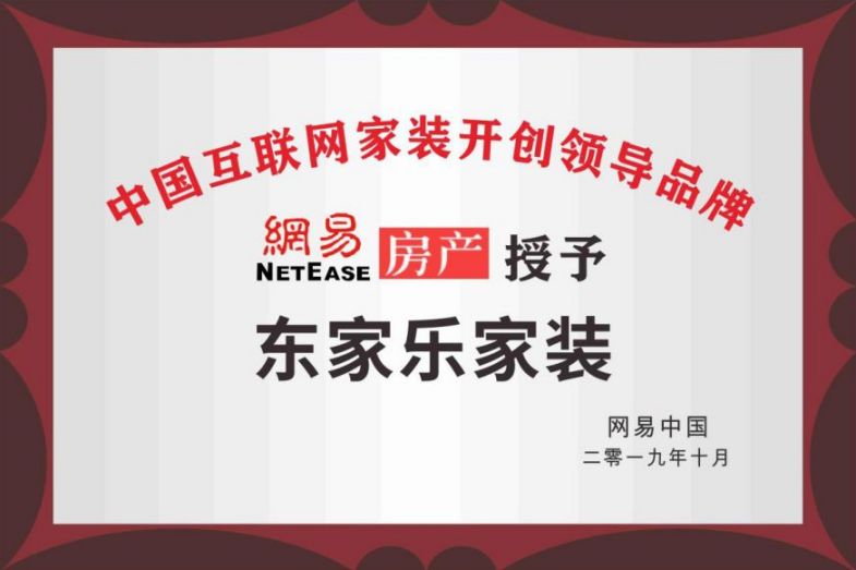 中國互聯(lián)網家裝領導品牌 中國互聯(lián)網家裝領導品牌