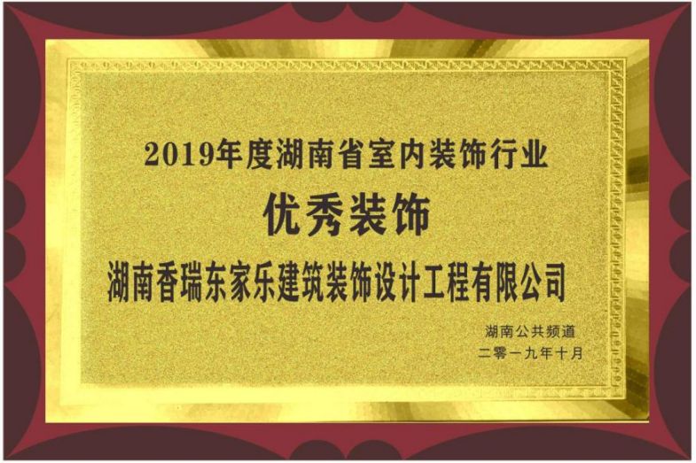 2019年度湖南省室內裝飾行業(yè)優(yōu)秀裝飾 2019年度湖南省室內裝飾行業(yè)優(yōu)秀裝飾