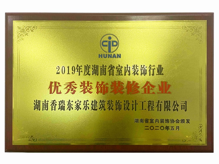 湖南省室內裝修行業(yè)優(yōu)秀裝飾裝修企業(yè) 湖南省室內裝修行業(yè)優(yōu)秀裝飾裝修企業(yè)