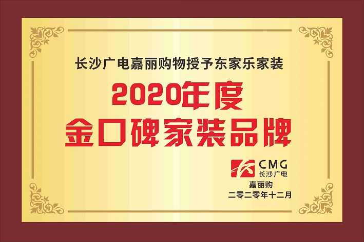 2020年度金口碑家裝品牌 2020年度金口碑家裝品牌