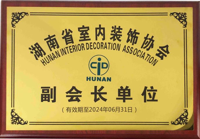 湖南省室內裝修協(xié)會副會長單位 湖南省室內裝修協(xié)會副會長單位