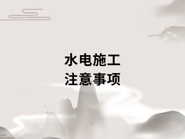 新房裝修開工之前，要做好哪些準(zhǔn)備工作?