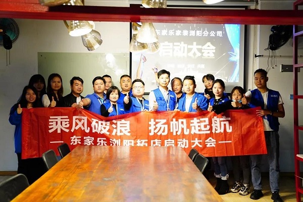 我來(lái)過(guò)、我看見、我征服 ！東家樂家裝瀏陽(yáng)公司即將啟航