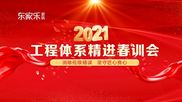 東家樂家裝2021年工程體系精進春訓會圓滿結束