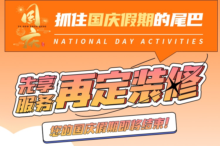 抓住國(guó)慶假期的尾巴，先享受免費(fèi)服務(wù)再定裝修！