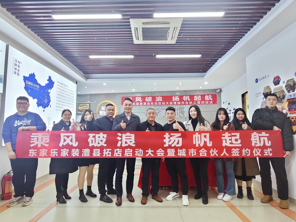 東家樂裝飾集團(tuán)常德澧縣分公司揚(yáng)帆起航！
