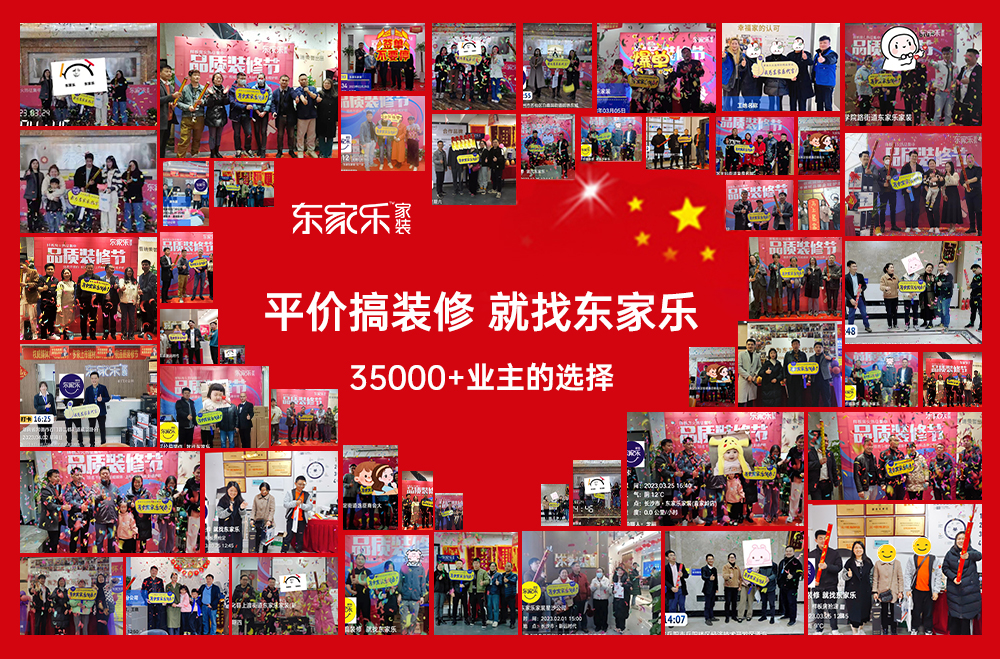感恩選擇丨東家樂家裝品質(zhì)裝修節(jié)活動(dòng)完美收官！