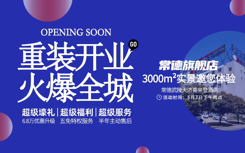 東家樂常德旗艦店重裝開業(yè)！每一次改變，只為給你更好的體驗！
