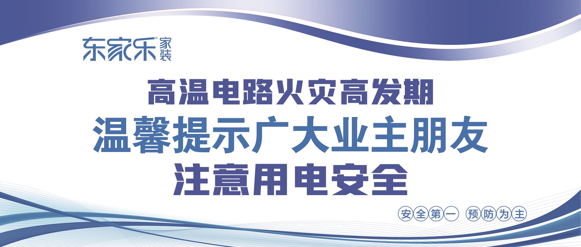 【警惕】東家樂家裝提醒大家，夏季高溫，注意用電安全！