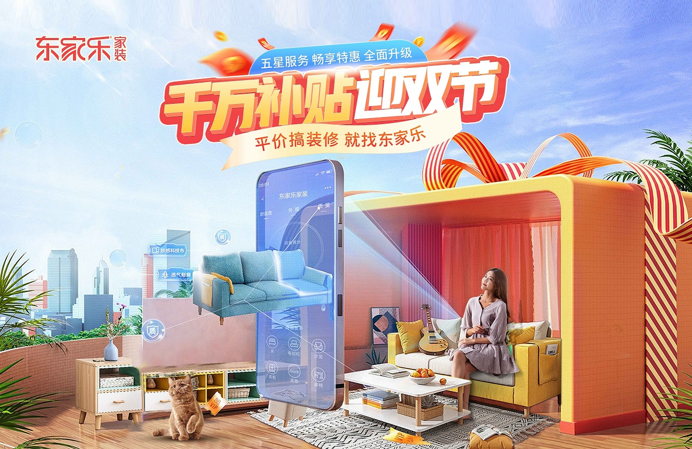 裝修“聚”劃算， 東家樂(lè)家裝千萬(wàn)補(bǔ)貼迎雙節(jié)活動(dòng)來(lái)襲