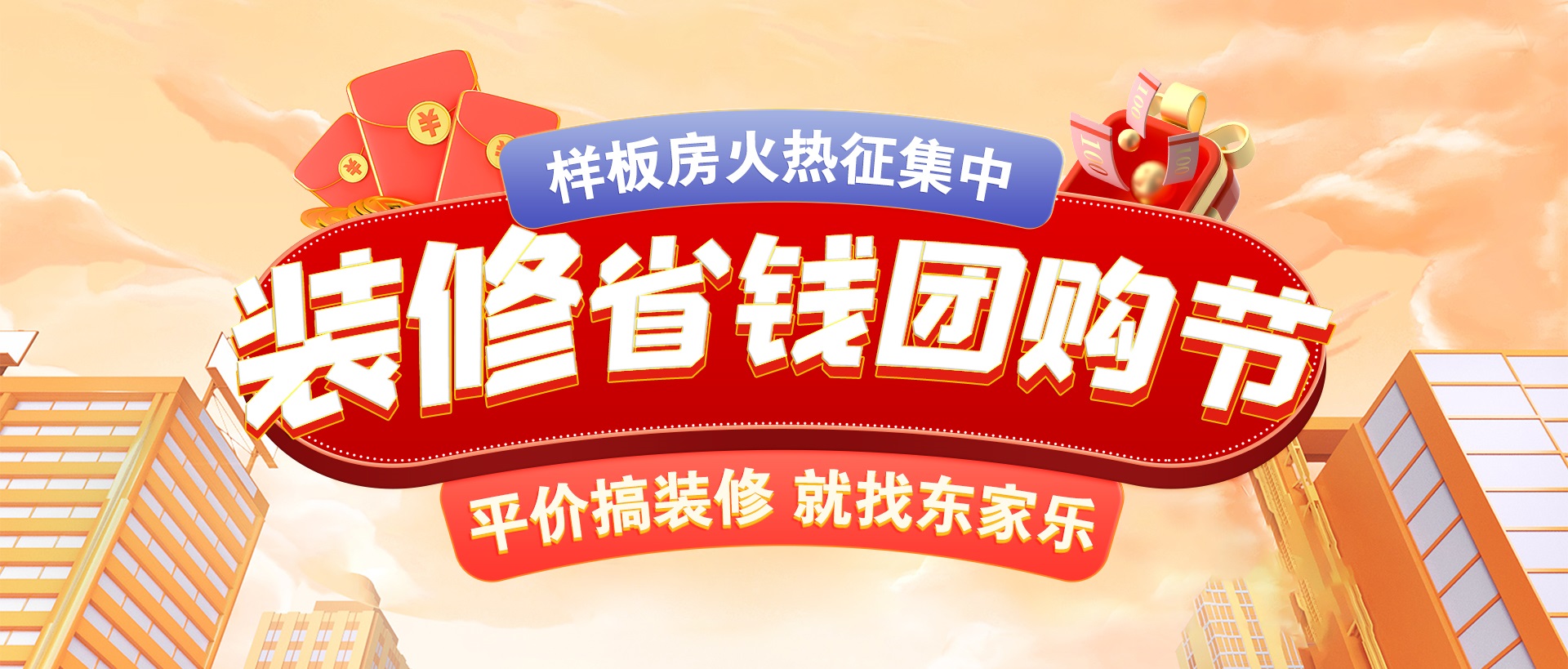 千人拼團(tuán)“聚”省錢(qián)，東家樂(lè)裝修省錢(qián)團(tuán)購(gòu)節(jié)活動(dòng)正式開(kāi)啟！