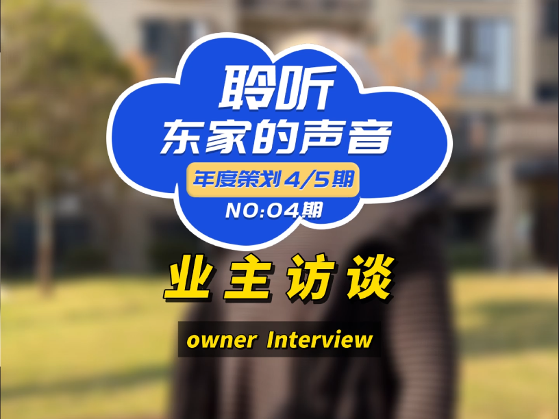 【聆聽東家的聲音】大品牌值得信賴，整個(gè)裝修過(guò)程非常省心！