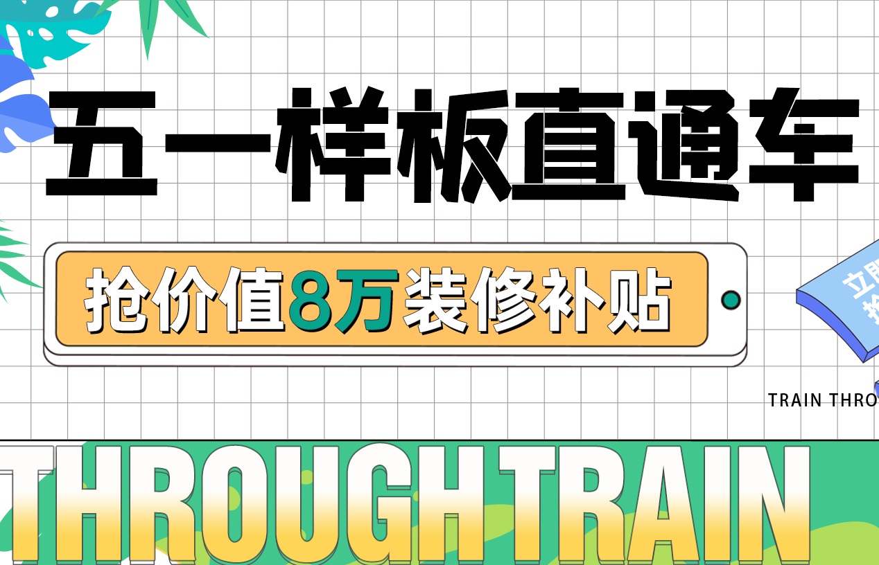 五一樣板房丨裝修優(yōu)惠福利加碼，假期狂歡限定！