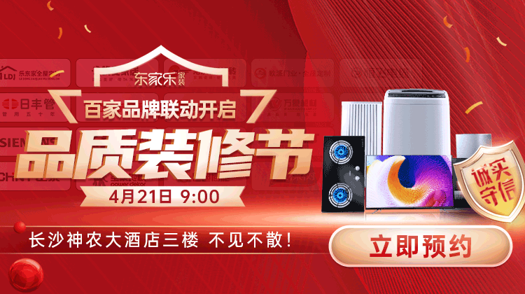 東家樂品質(zhì)裝修節(jié)：真報(bào)價(jià)、真環(huán)保、真完整、真品質(zhì)裝修！