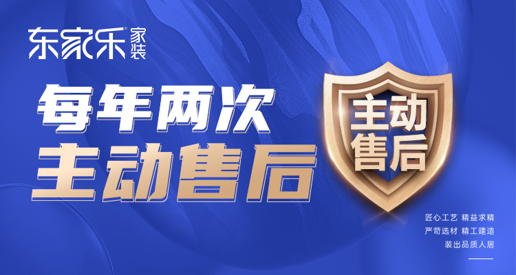 東家樂家裝主動(dòng)售后 | 走進(jìn)客戶家，聆聽最真實(shí)的聲音！