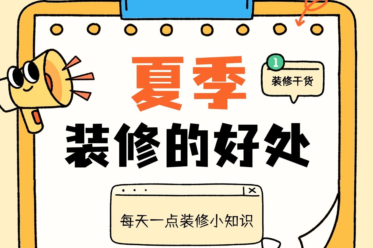 都是大實(shí)話！別在6月裝修，不然... 不然就會享受很多好處