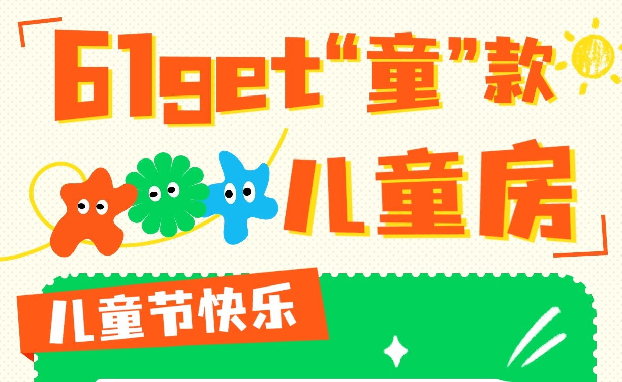 六一get“童”款兒童房，童趣感滿分！兒童房裝修設(shè)計(jì)