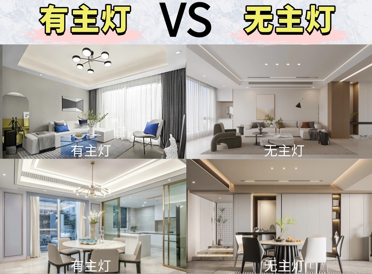 無主燈or有主燈？區別這么大你會怎么選