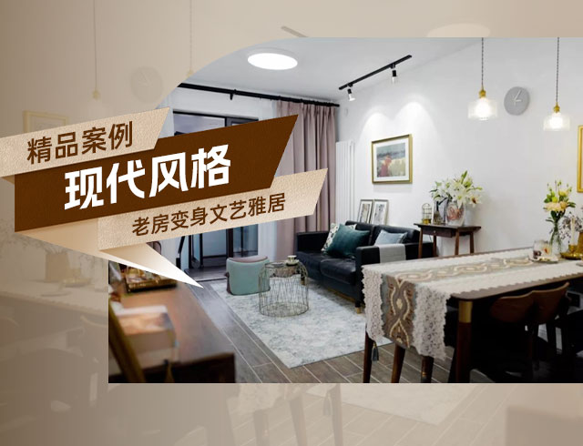 融創(chuàng)上東區(qū)-120㎡老房變身文藝雅居，想要的都實現(xiàn)了！