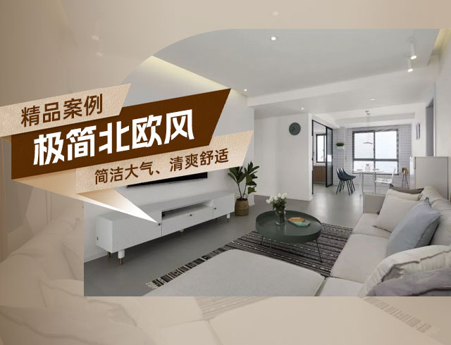 和順府-122㎡極簡北歐風(fēng)三居，簡潔大氣、清爽舒適！