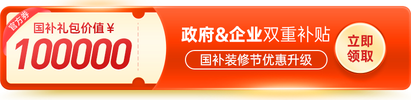 東家樂家裝2025年品質裝修節